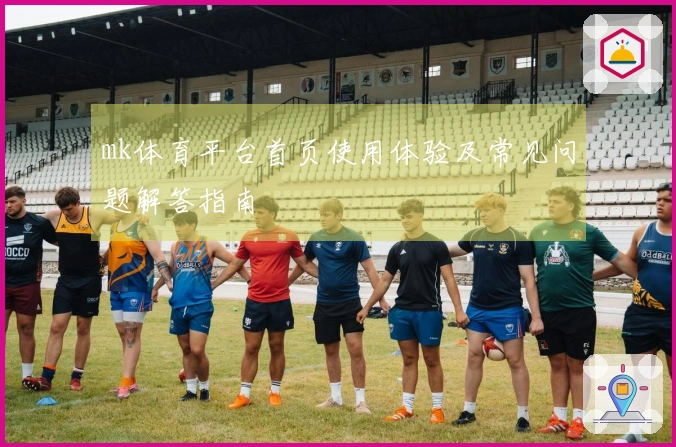 mk体育平台首页使用体验及常见问题解答指南