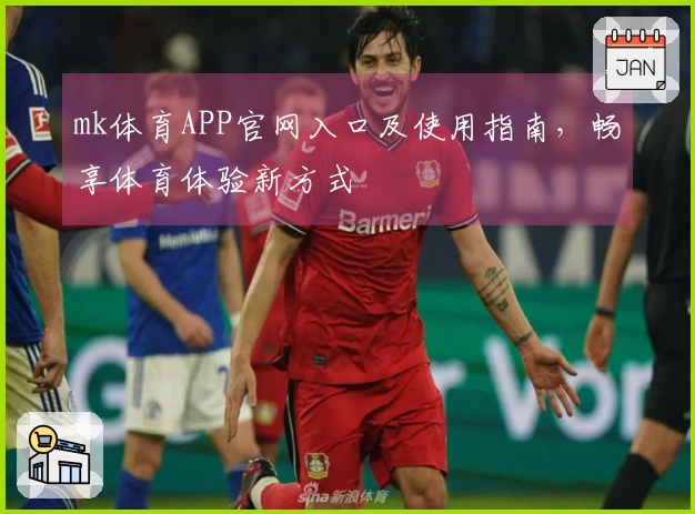 mk体育APP官网入口及使用指南，畅享体育体验新方式
